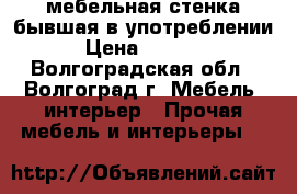 мебельная стенка бывшая в употреблении › Цена ­ 3 500 - Волгоградская обл., Волгоград г. Мебель, интерьер » Прочая мебель и интерьеры   